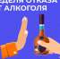 В России проходит Неделя отказа от алкоголя - Министерство здравоохранения