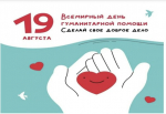 Всемирный день гуманитарной помощи