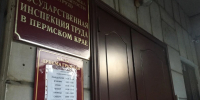 Госинспекция труда - Новый Компаньон