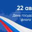 День государственного флага России - Уполномоченный по правам человека