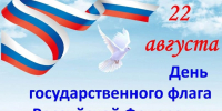 День государственного флага Российской Федерации - Базовый медколледж