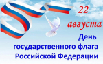 День государственного флага Российской Федерации