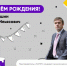 поздравляем с днём рождения катлишина олега ильясовича! - ЗУИЭП