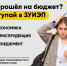 не прошёл на бюджет? поступай в зуиэп! - ЗУИЭП