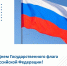 С  Днём Государственного флага России! - Управление Судебного департамента