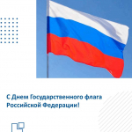 С Днём Государственного флага России!