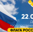 день государственного флага россии - ЗУИЭП