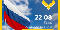 день государственного флага россии - ЗУИЭП