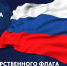 Сотрудники Западно-Уральского управления Росприроднадзора отметили День Государственного флага Российской Федерации - Росприроднадзор