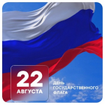 22 августа - День государственного флага!