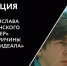 ПОНИМАЕМ КИНО: «КУРЬЕР» БЕЗ ПРИЧИНЫ И БЕЗ ИДЕАЛА» 12+ - Центр проектов