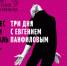 «ТРИ ДНЯ С ЕВГЕНИЕМ ПАНФИЛОВЫМ» - Центр проектов