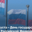 День Государственного флага сегодня отмечается в России! - Министерство территориальной безопасности
