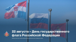 День Государственного флага сегодня отмечается в России!