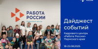 Дайджест событий Кадрового центра «Работа России» Пермского края - Центр занятости населения