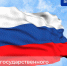 С Днём Государственного флага России! - Центр занятости населения