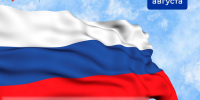 С Днём Государственного флага России! - Центр занятости населения