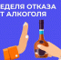18-24 августа – Неделя отказа от алкоголя! - ГБУЗ ПК ГКП №5