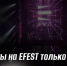 Важно про билеты на EFEST: покупайте заранее — только онлайн - Центр проектов