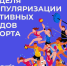 В России проходит Неделя популяризации активных видов спорта - Министерство здравоохранения