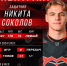 Соколов - Новый Компаньон