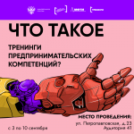 Что такое тренинги предпринимательских компетенций? И с чем их «едят»?
