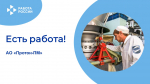 ЕСТЬ РАБОТА!