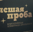 Началась регистрация на олимпиаду «Высшая проба» - НИУ ВШЭ в Перми
