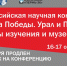 X Всероссийская научная конференция «Правда Победы. Урал и Поволжье: проблемы изучения и музейфикации» - Уполномоченный по правам человека