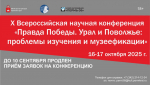 X Всероссийская научная конференция «Правда Победы. Урал и Поволжье: проблемы изучения и музейфикации»