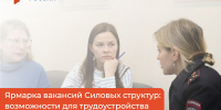 Кадровый центр «Работа России» приглашает на Ярмарку вакансий силовых структур - Центр занятости населения