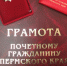 почётный гражданин края - Новый Компаньон