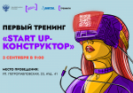 Напоминание: завтра стартует первый тренинг «Start Up-конструктор»