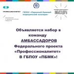 Будь амбассадором «Профессионалитета»!