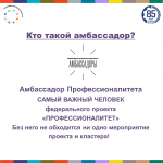 Будь амбассадором «Профессионалитета»!
