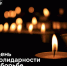 3 сентября — День солидарности в борьбе с терроризмом - ПГСХА