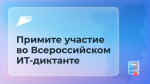 Проверить цифровую грамотность можно будет на Всероссийском ИТ-диктанте