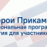 Участник программы «Герои Прикамья» зачислен из резерва в основной состав обучающихся - V-Kurse.Ru