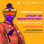 Напоминание: завтра — тренинг «Start Up-конструктор»