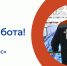 ЕСТЬ РАБОТА! - Центр занятости населения