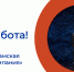 ЕСТЬ РАБОТА! - Центр занятости населения
