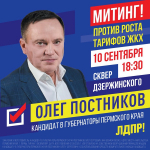 ЛДПР организует митинг против роста тарифов ЖКХ в Перми