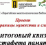 Итоговый квиз «Эстафета памяти» - Центр проектов