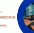 PROтебя - PROпрофессию - Центр занятости населения