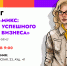 Напоминание: в ближайшие дни — тренинги «Стартап-микс: рецепты успешного запуска бизнеса» для студентов 2–4 курсов - ПГСХА