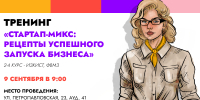 Напоминание: в ближайшие дни — тренинги «Стартап-микс: рецепты успешного запуска бизнеса» для студентов 2–4 курсов - ПГСХА