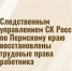 В Карагайском районе благодаря усилиям следствия работнику полностью выплачена заработная плата - Следственный комитет