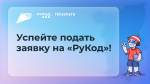 Продлен прием заявок на международный чемпионат по программированию «РуКод»