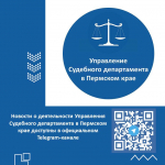 Новости о деятельности Управления Судебного департамента в Пермском крае доступны в официальном Телеграм-канале.
