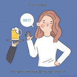 11 сентября – Всероссийский День трезвости